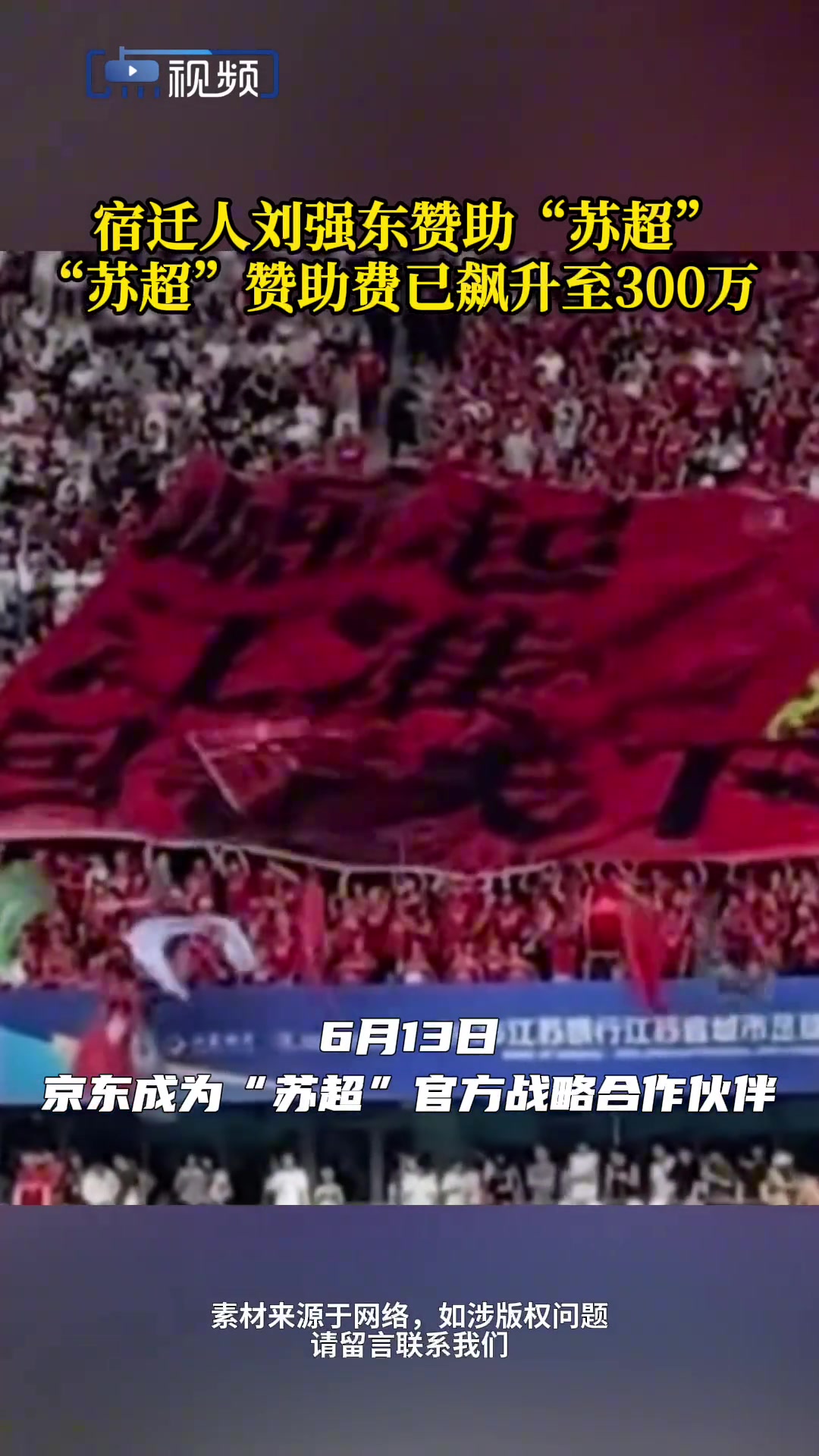 宿迁人刘强东赞助“苏超”!“苏超”赞助费已飙升至300万!