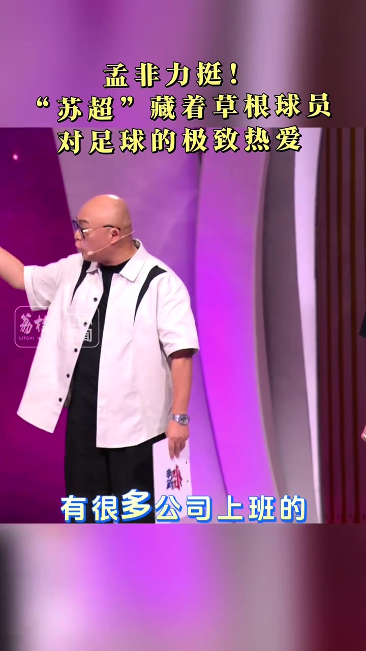 孟非力挺!“苏超”藏着草根球员对足球的极致热爱,其中还有学生