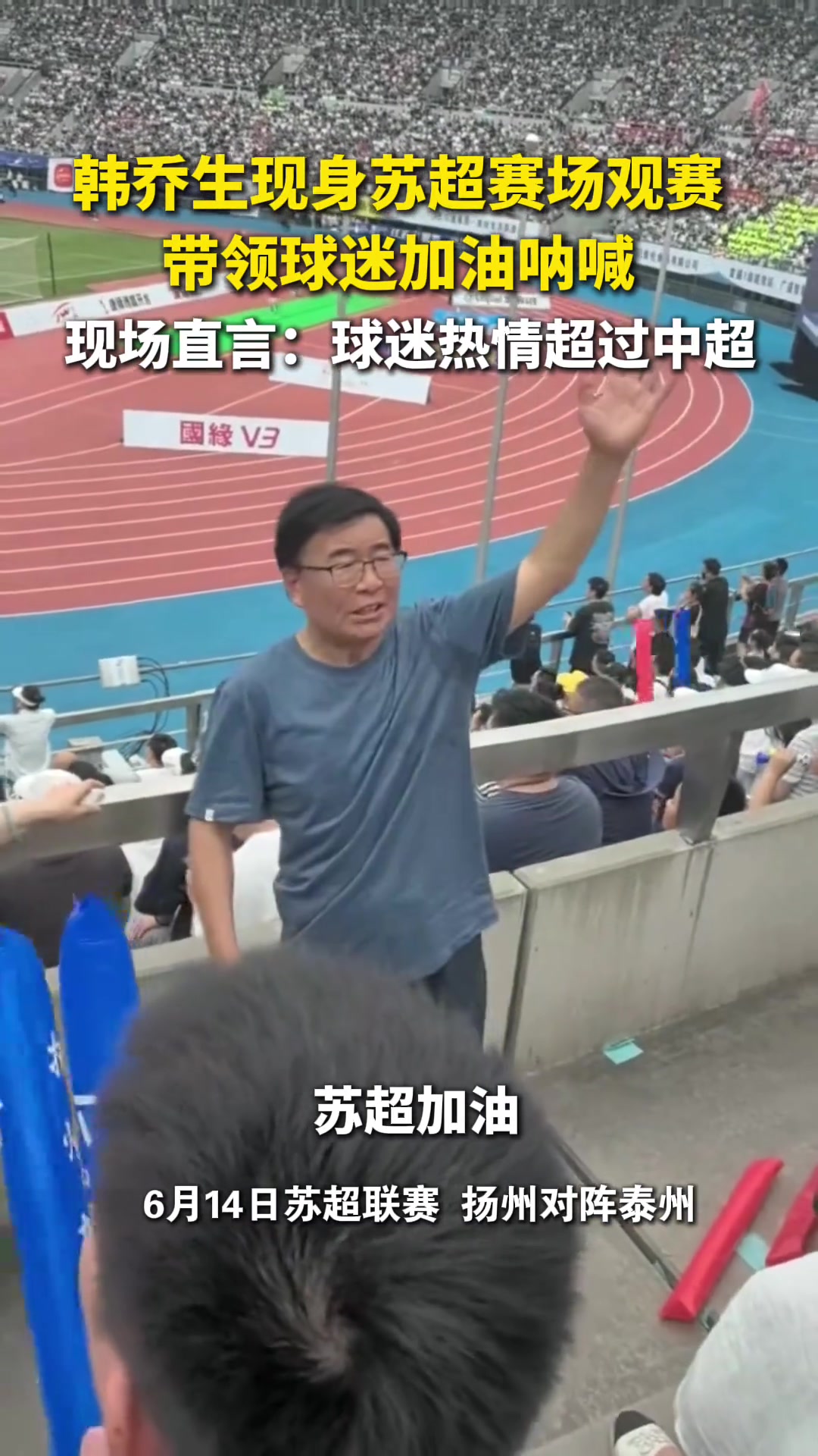 韩乔生:苏超球迷热情太火爆,真的是超过了中超!