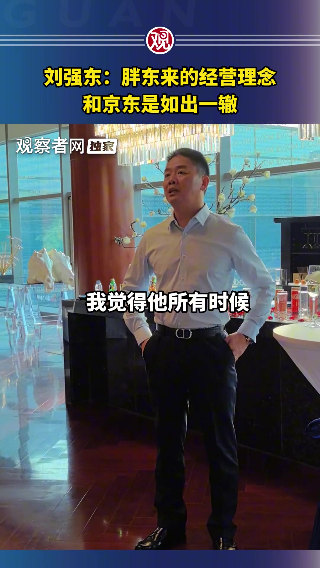 赞助苏超的刘强东谈经营:胖东来的经营理念和京东是一样