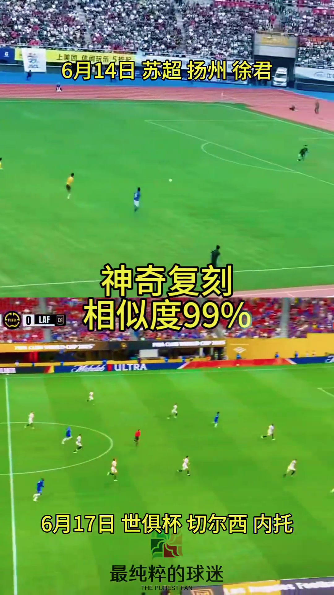高手在民间!苏超扬州队进球被切尔西在世俱杯复刻,相似度99%