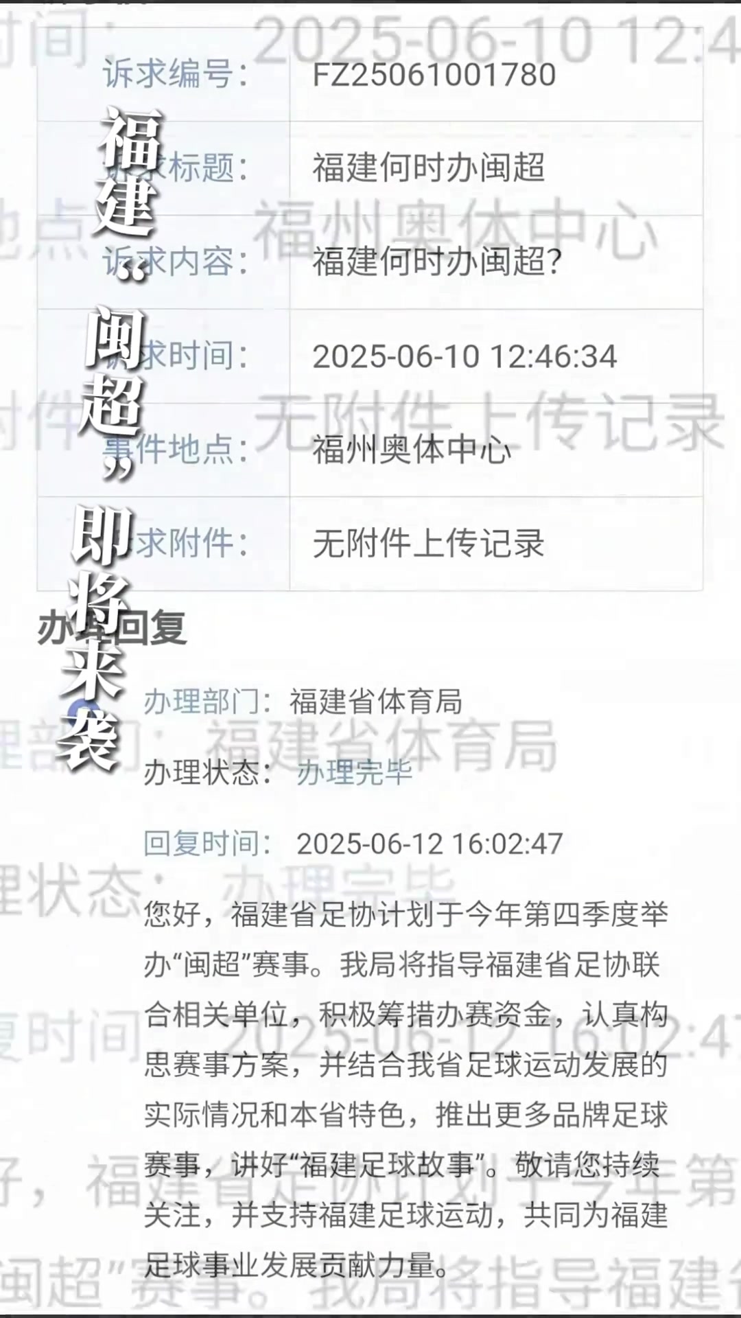 即将来袭!福建“闽超”来啦