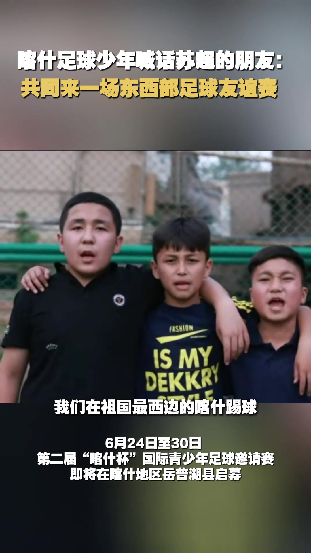 苏超队员能踢过新疆小孩哥吗喀什少年喊话苏超:共同来场友谊赛