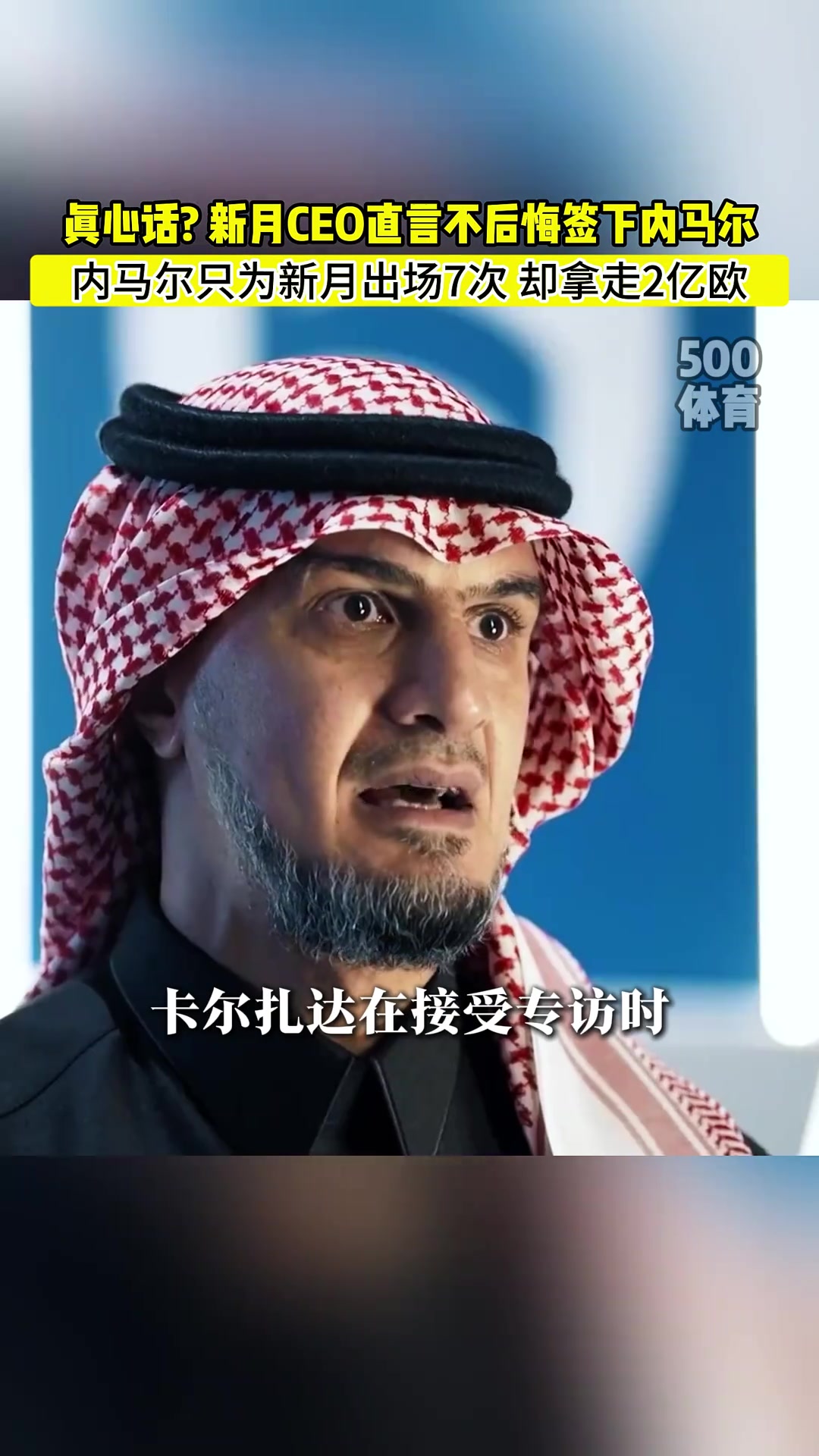 新月CEO:不后悔签下内马尔,他给我们带来了四千万粉丝