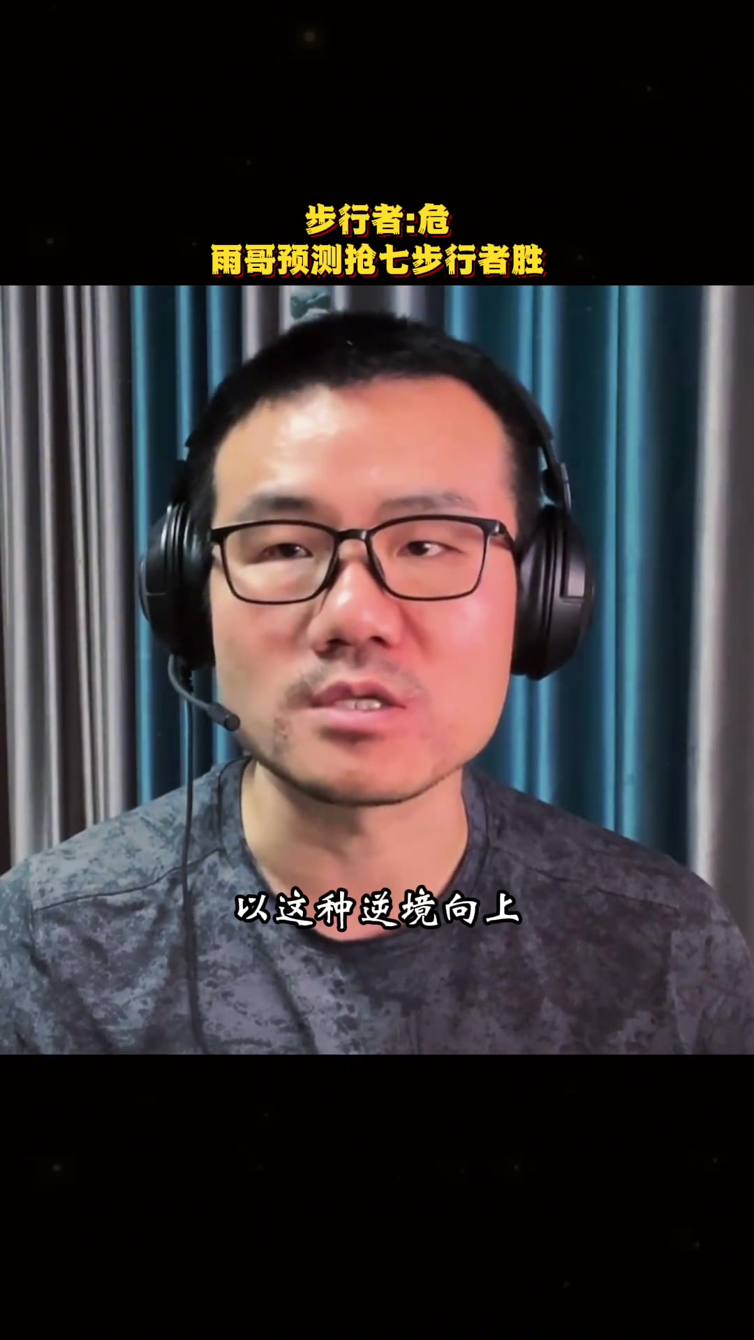毒奶来了徐静雨:步行者抢七夺冠,这会给球迷传达正确的价值观