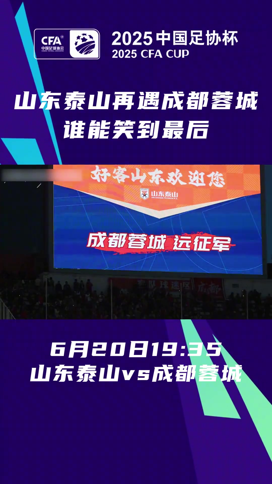 足协杯18决赛将正式开战山东泰山再遇成都蓉城,谁能笑到最后