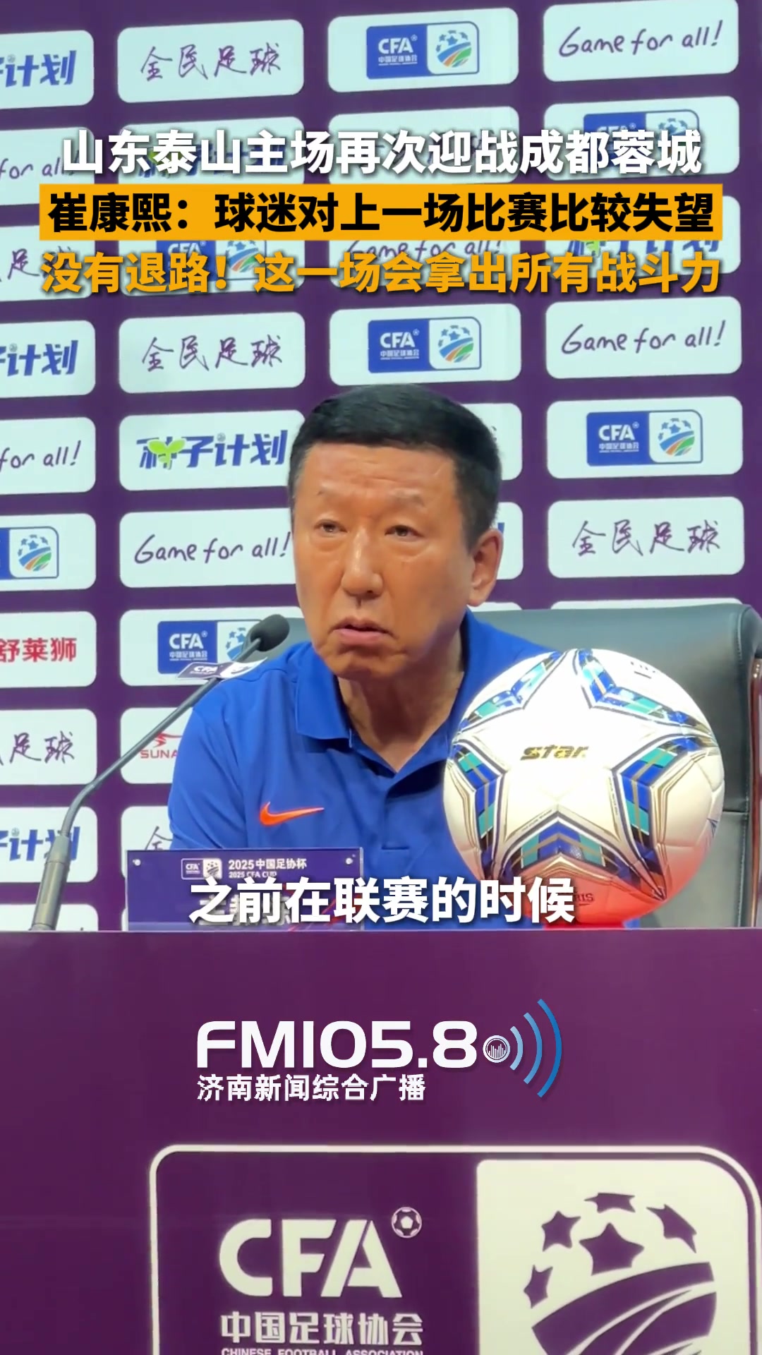 泰山主场再战蓉城,崔康熙没有退路这一场会拿出所有战斗力!