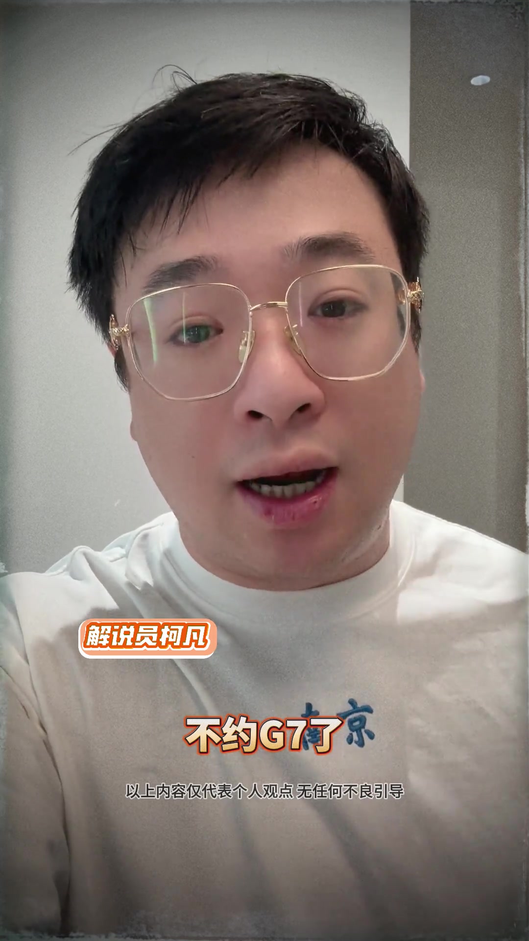 解说员柯凡昨日预测:只有G6了不约G7了