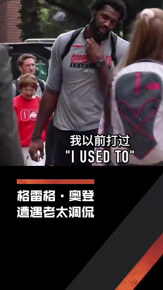 心酸!老太太调侃奥登:我能打爆你!奥登也只能无奈笑笑!