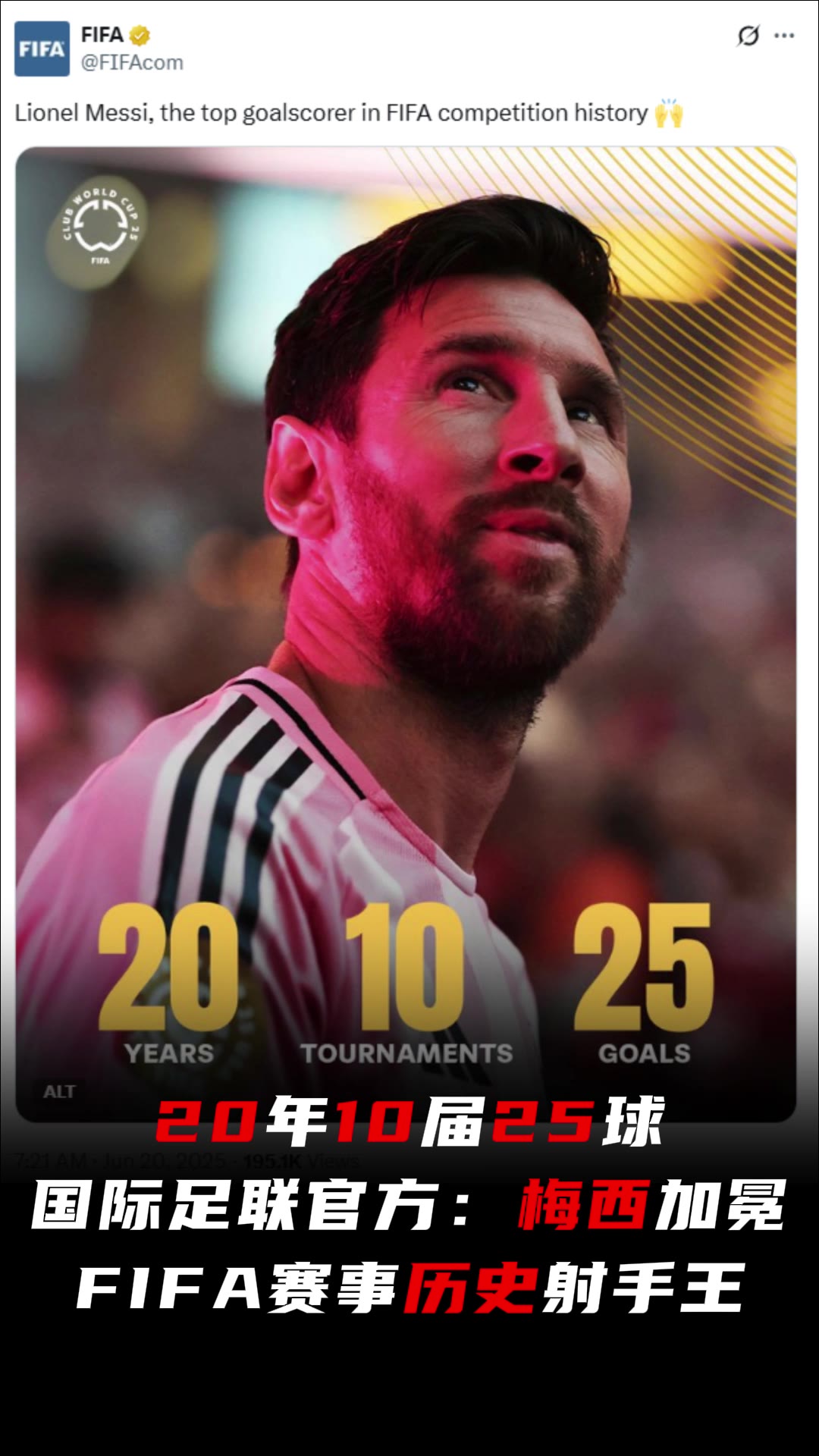 传奇!国际足联官方:梅西加冕FIFA赛事历史射手王
