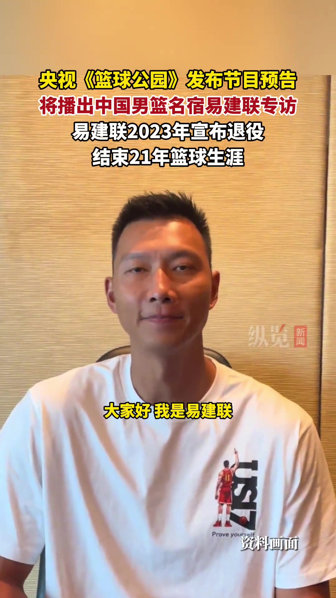 复出了央视《篮球公园》发布节目预告将播出易建联专访