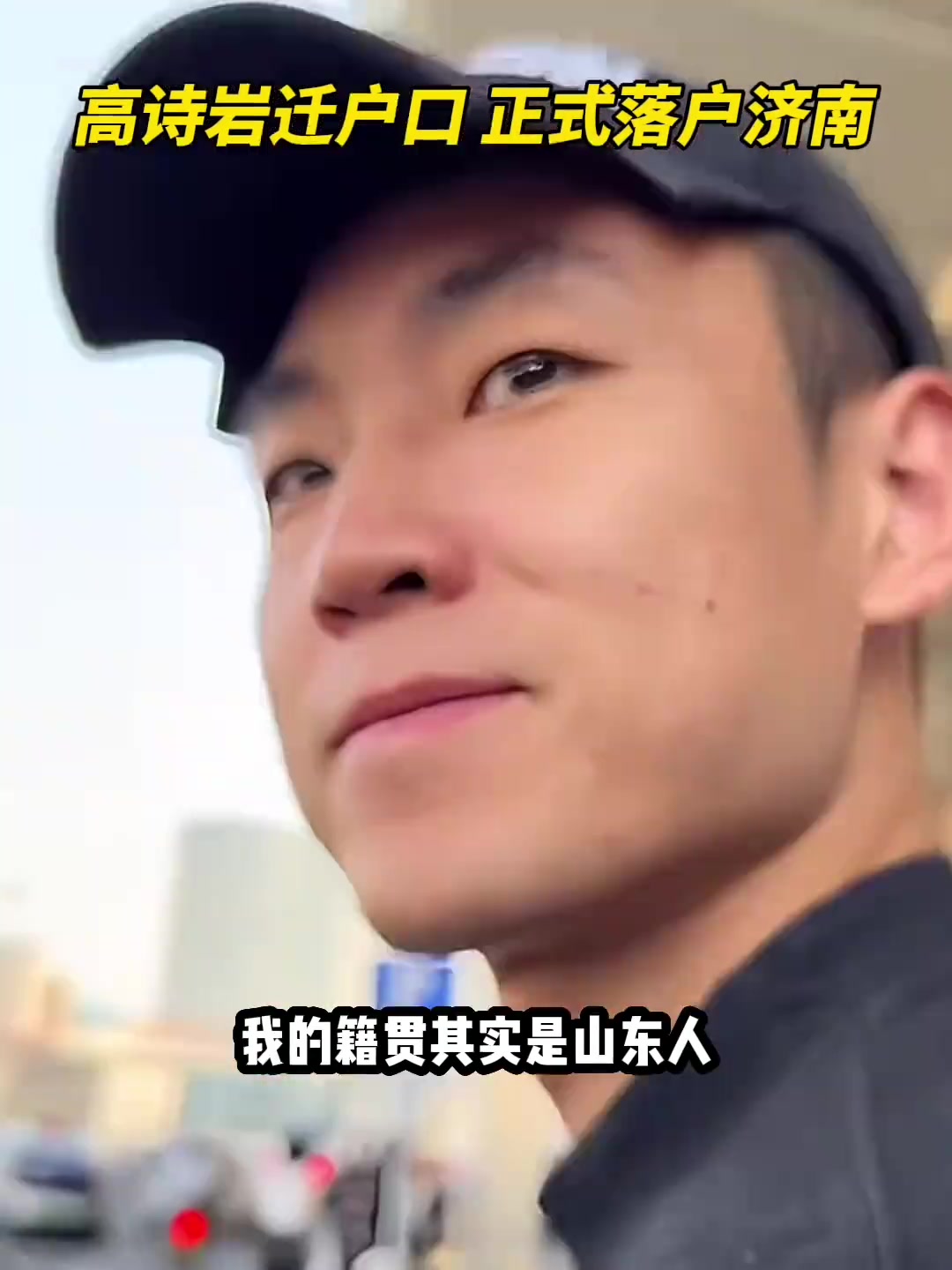 高诗岩谈落户山东:以前我太爷是闯关东来的东北我的籍贯还是山东