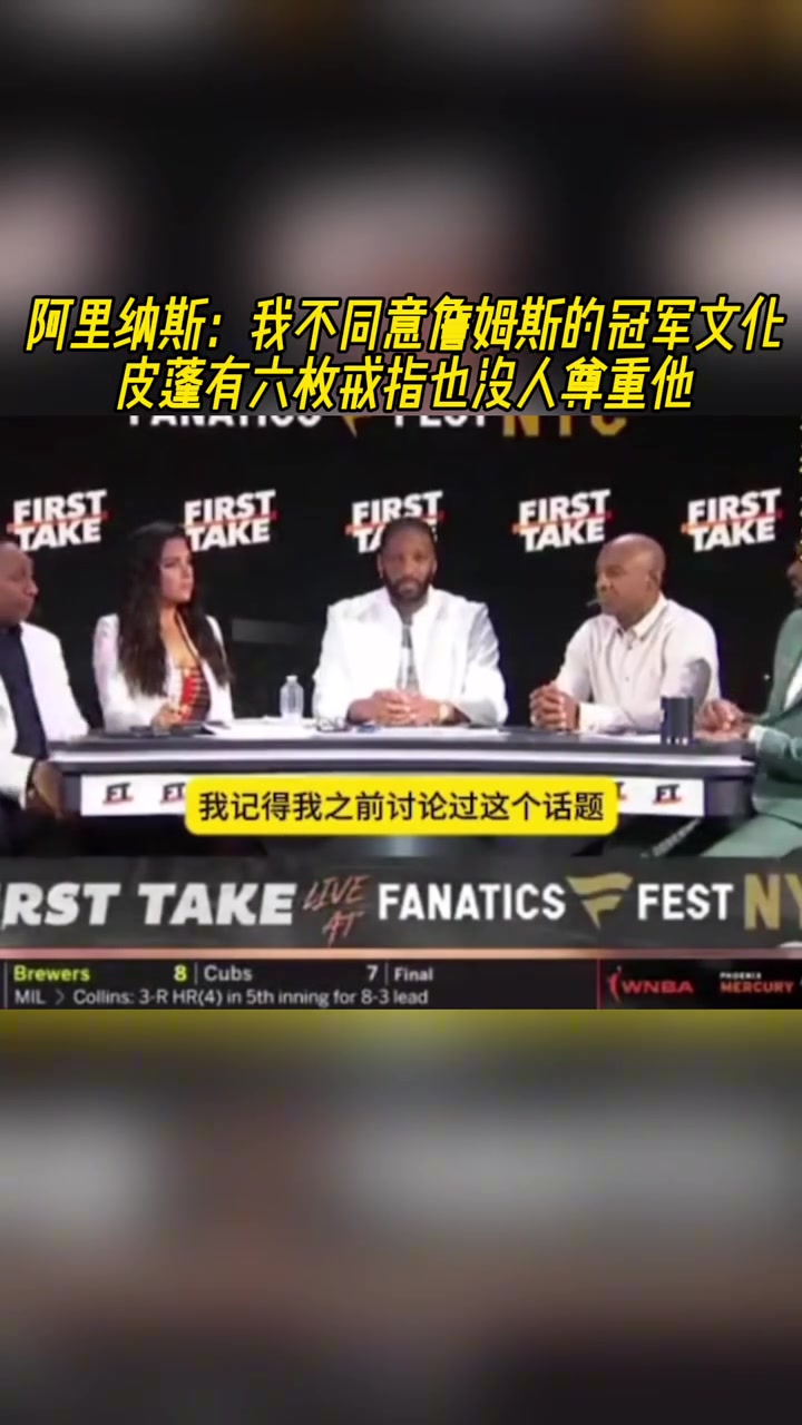 阿里纳斯:不同意詹姆斯的冠军文化皮蓬有六枚戒指也没人尊重他
