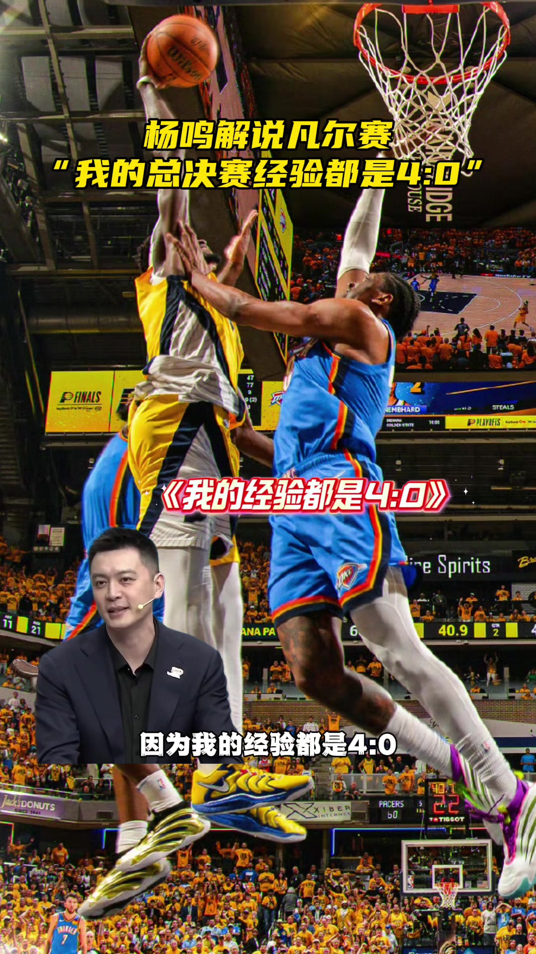 凡尔赛!杨鸣:我的经验不适用这两队,我总决赛都40的
