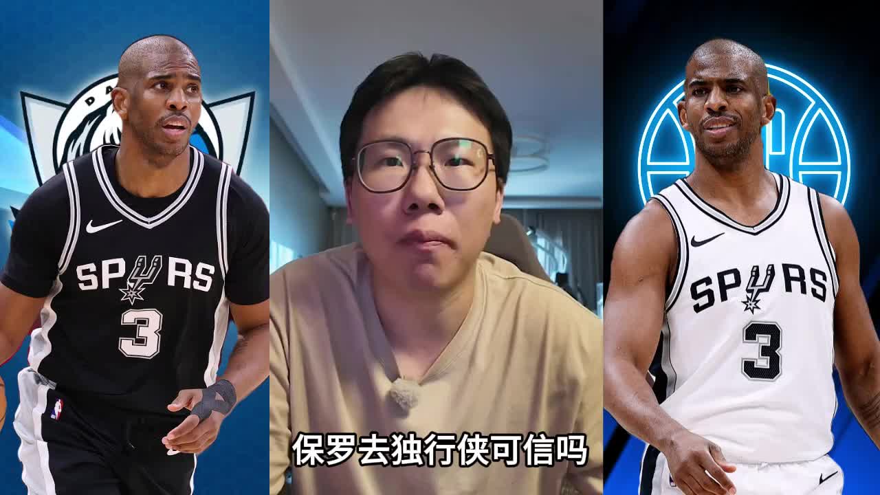 孔祥宇:独行侠一定对保罗有兴趣手里有570万迷你中产
