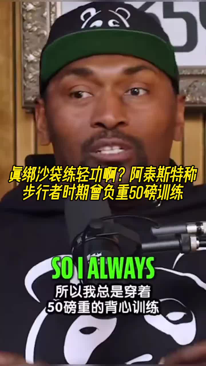 怪不得一肘干翻登哥!阿泰斯特称步行者时期曾负重50磅训练