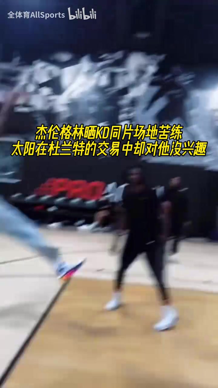 没人想要我杰伦格林晒与KD的同片场地苦练!