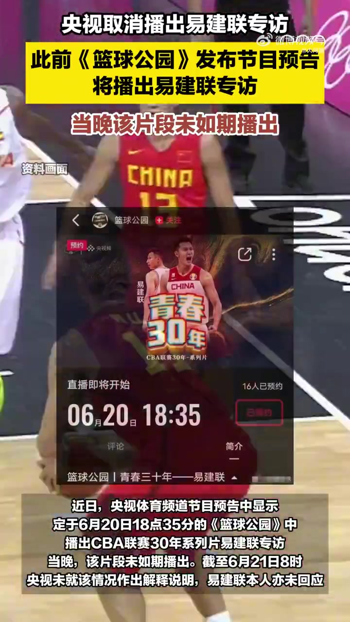 啊这央视《篮球公园》原本要播易建联专访,结果又临时取消掉了