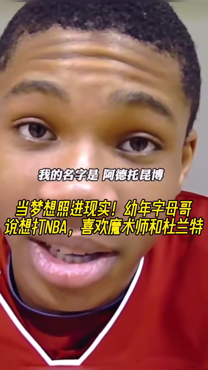 当梦想照进现实!幼年字母哥说想打NBA喜欢魔术师和杜兰特!