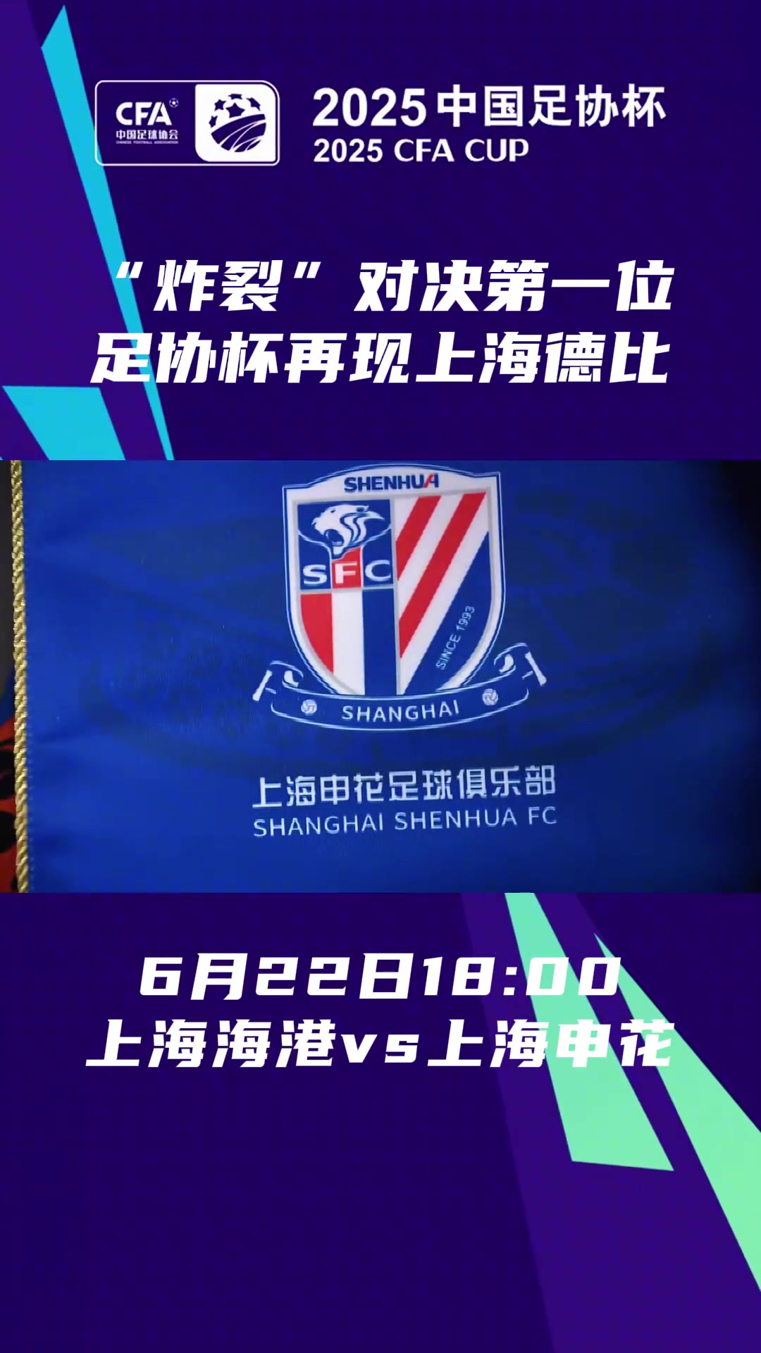 德比一触即发足协杯18决赛,海港、申花两队再次带来同城大战!