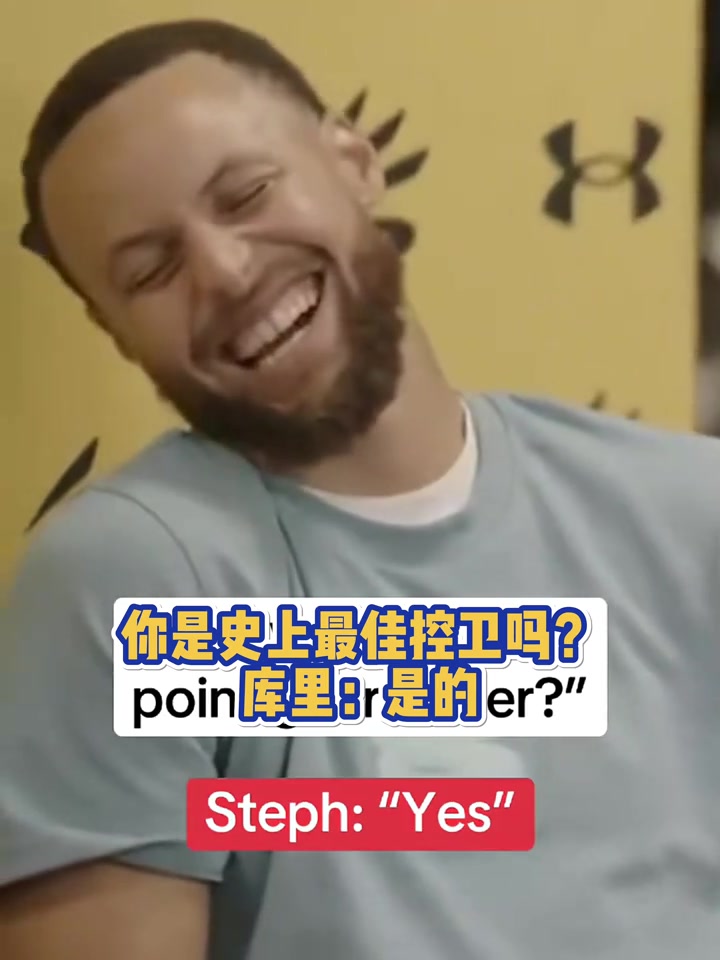 你是史上最佳控卫吗库里:是的!