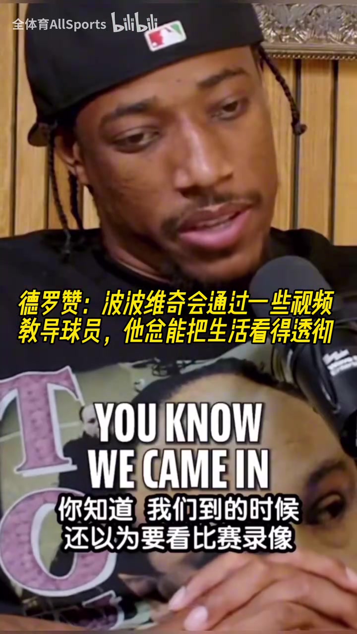 心灵捕手!德罗赞:波波维奇总能把生活看得透彻!