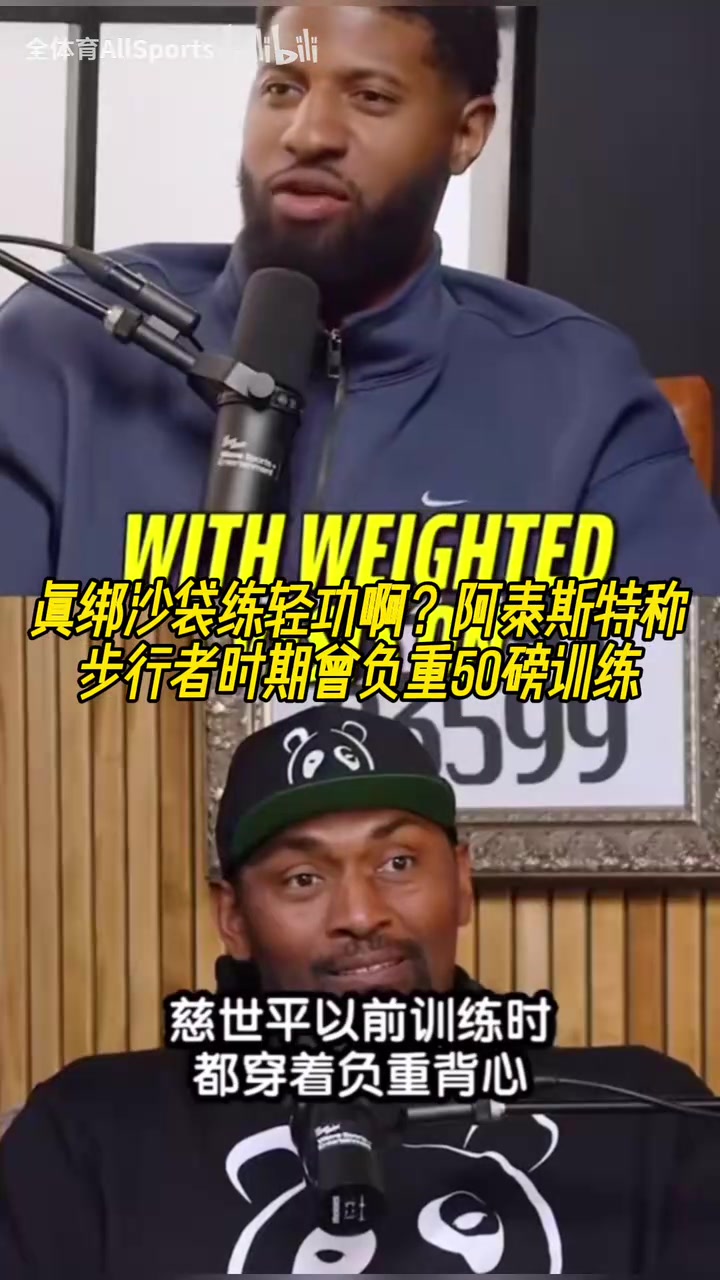 军队式训练阿泰斯特称步行者时期曾负重50磅训练!