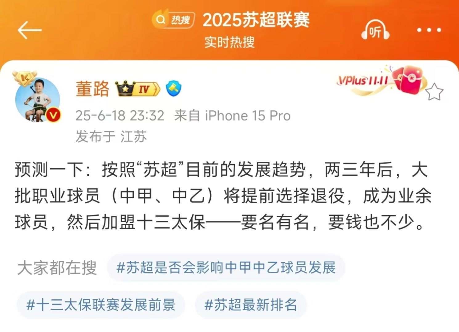 董路对苏超的这波预测,各位吧友怎么看