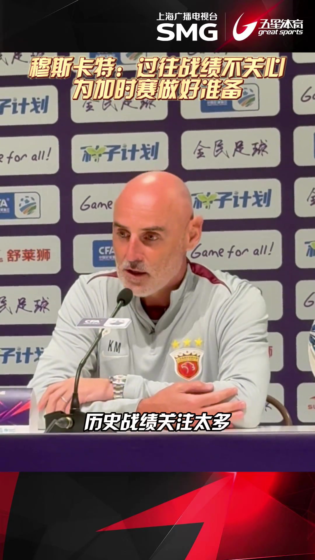 赛前发布会,穆斯卡特表示与过往战绩不会影响到海港球员们的表现