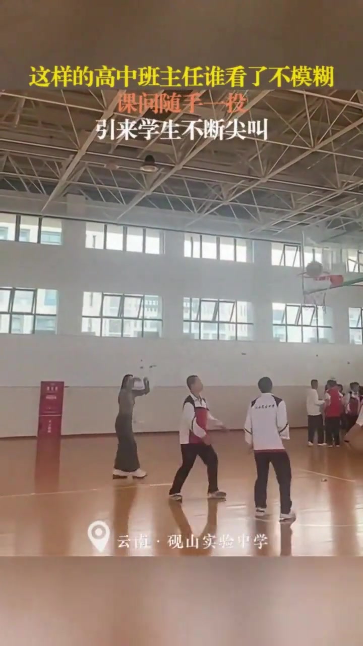 这样的班主任谁看了不迷糊!随手一投引来学生尖叫不断!