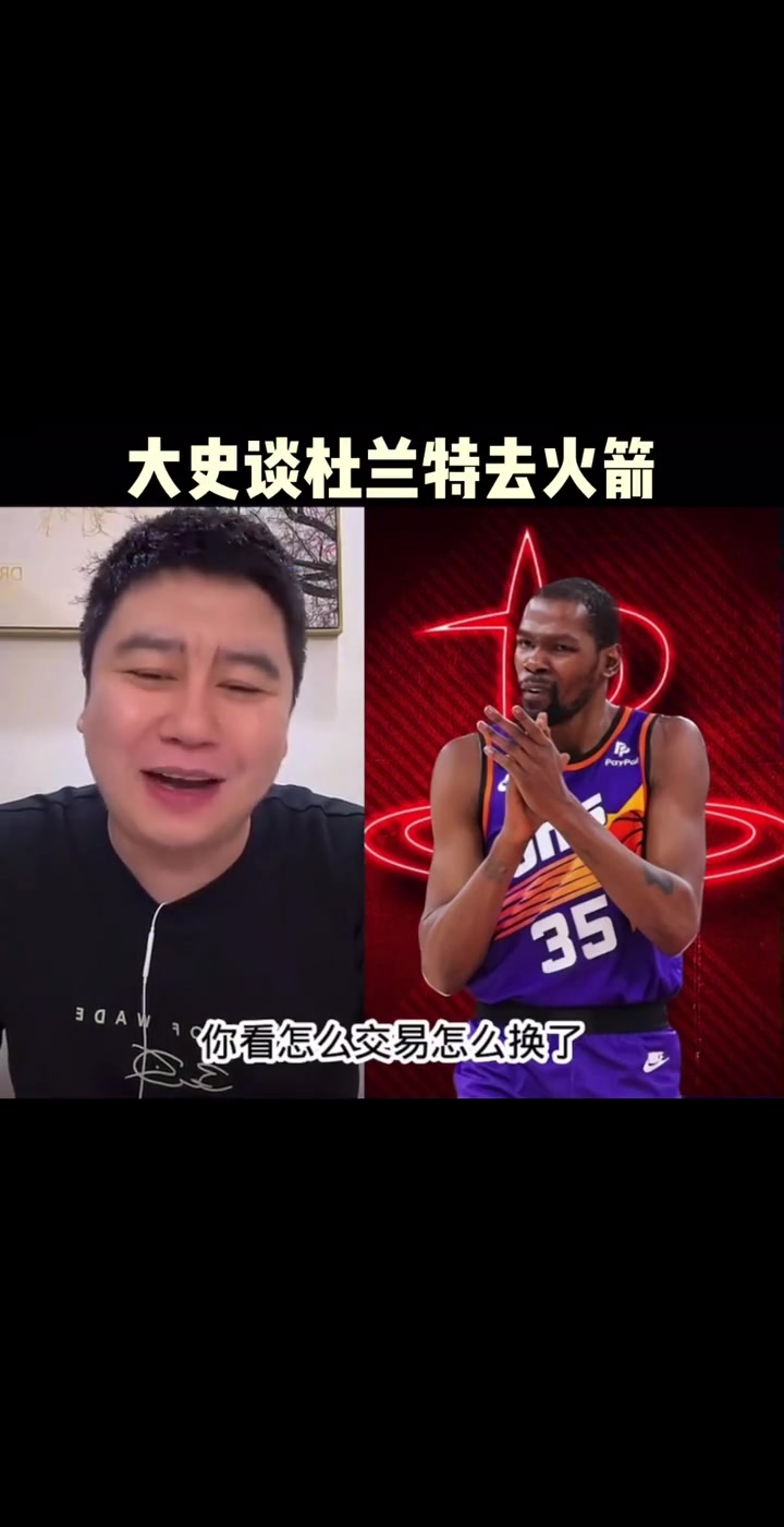 大史此前:火箭如果交易来杜兰特能二轮吧争冠还得补强