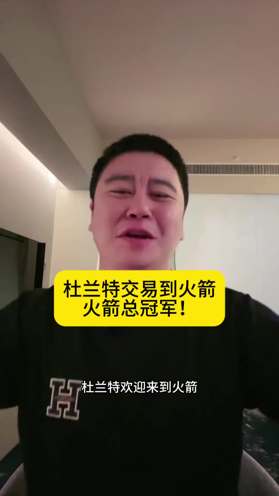 大史来了:火箭交易来杜兰特赚麻了!火箭有球星了火箭总冠军