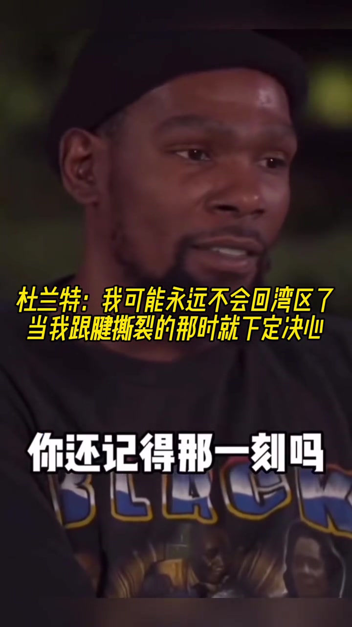 杜兰特:当我跟腱断裂的那刻起就决定我可能不会回勇士了