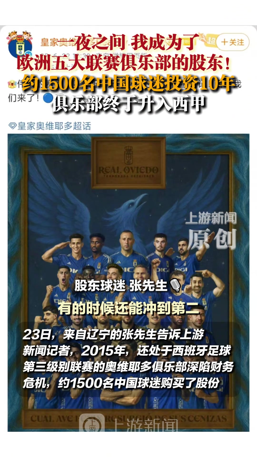 约1500名中国球迷投资10年,奥维耶多终于升入西甲