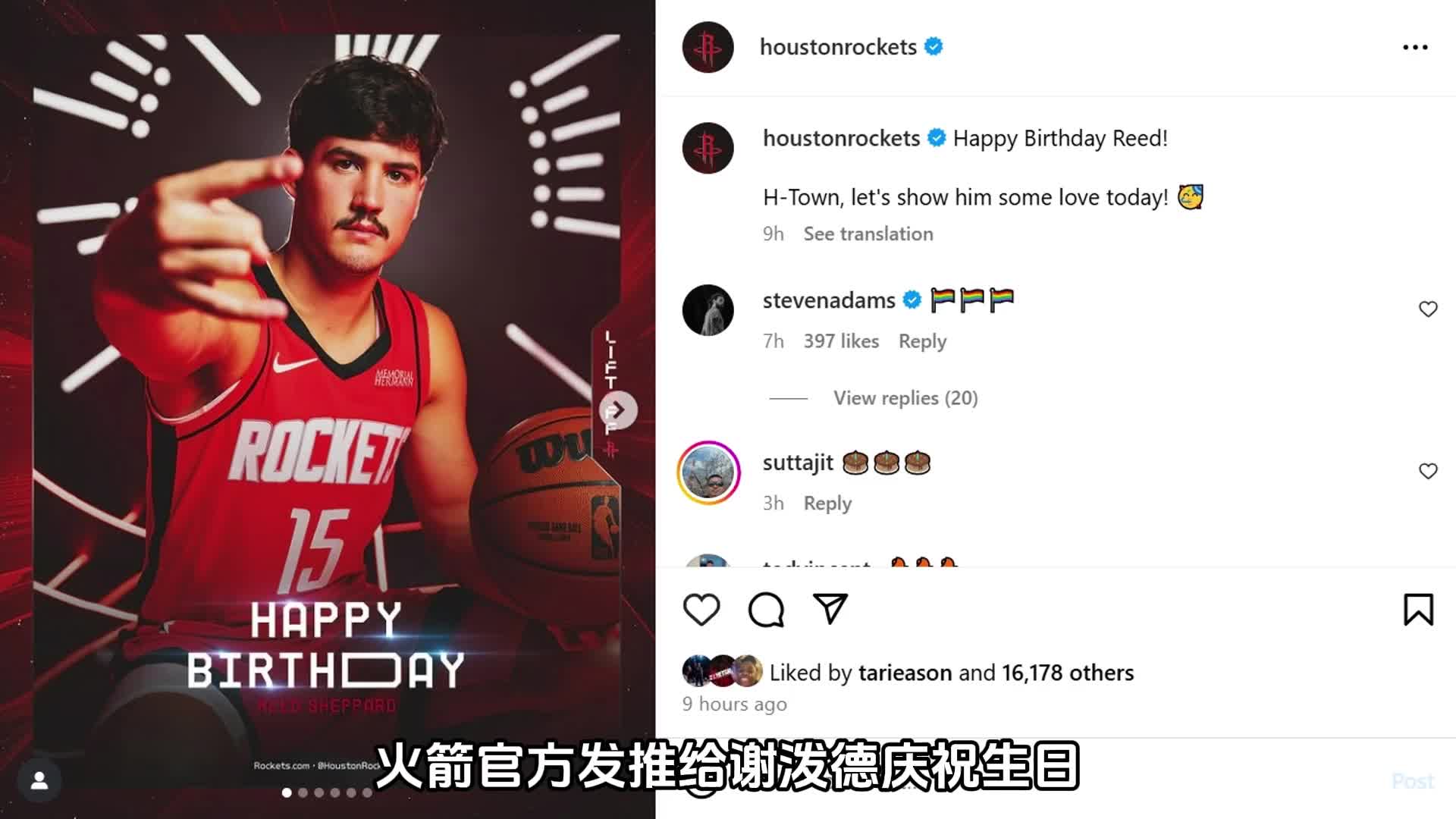 融入进来!火箭官方发推给谢泼德庆祝生日杜兰特也来点赞