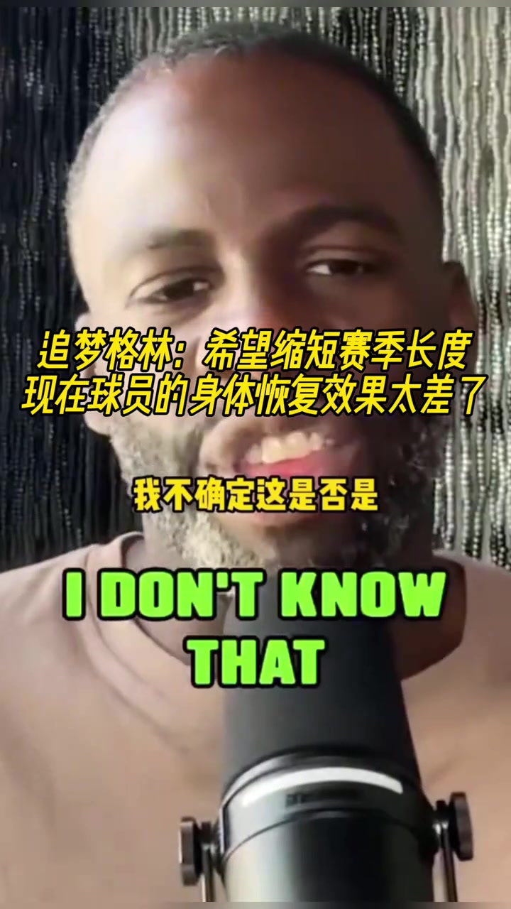 追梦:希望能缩短赛季长度,现在的球员身体恢复效果太差了!