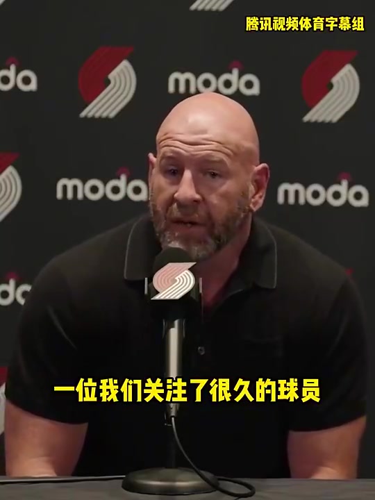 开拓者总经理:我们关注杨瀚森很久了,很激动能选中他,我们会重点培养他