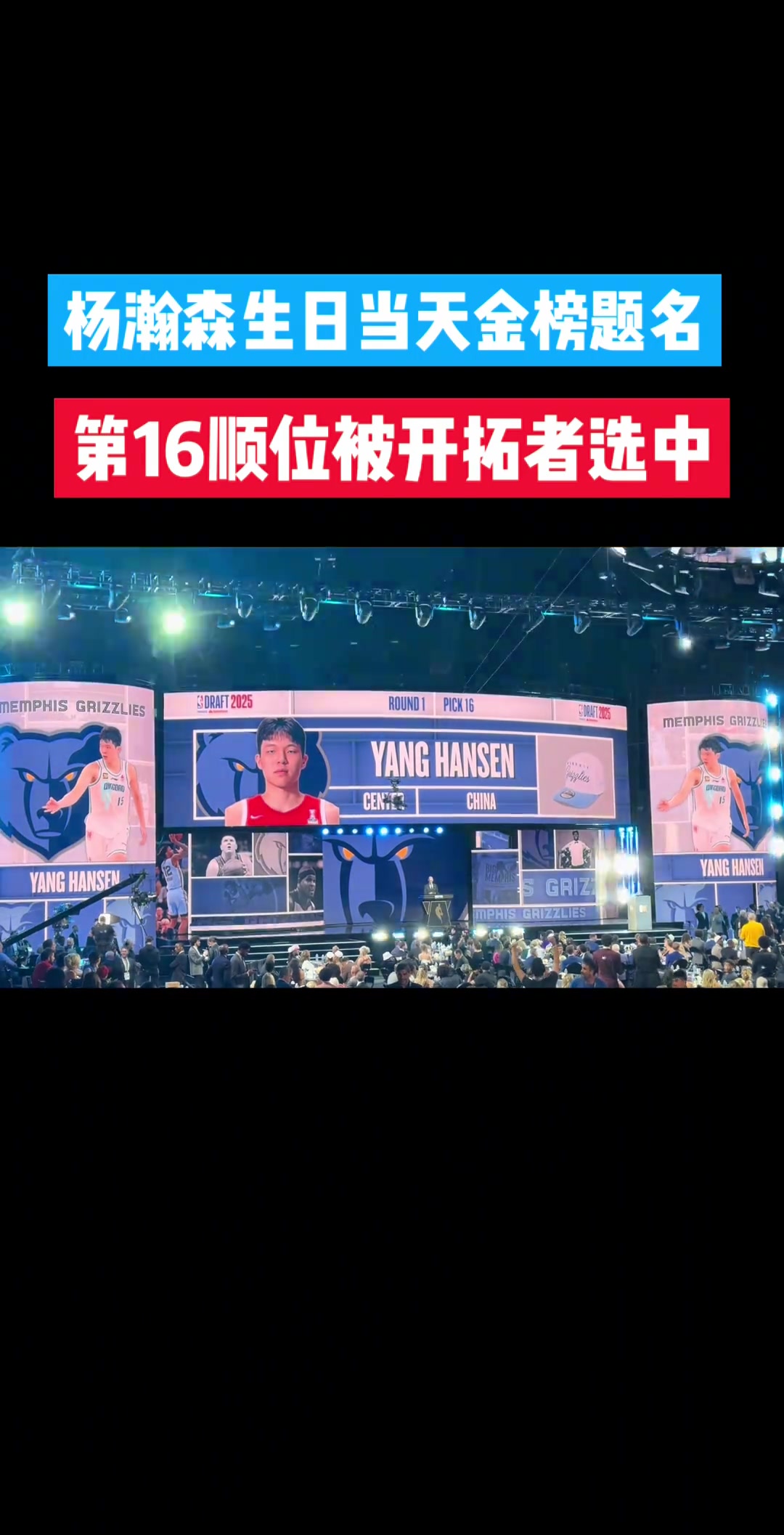 杨瀚森生日当天金榜题名,第16顺位被开拓者选中