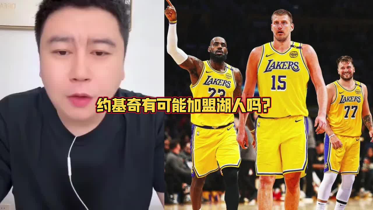 约基奇要加盟湖人大史:拿啥换啊所有筹码都梭哈也不够啊