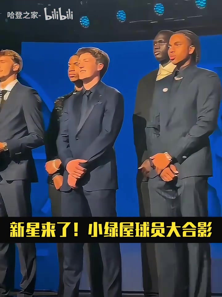 都挺帅啊!来看选秀前的小绿屋球员大合影!这会是新黄金一代吗