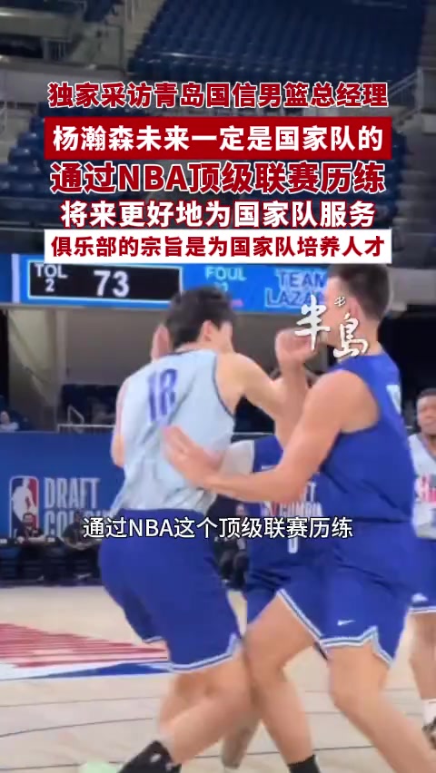 青岛总经理:杨瀚森去NBA历练是为国家队更好的服务