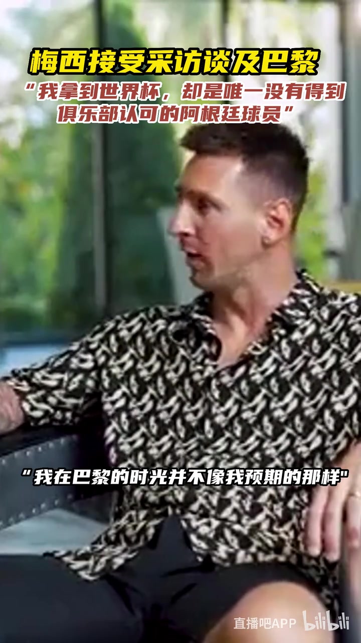 梅西谈巴黎:我拿世界杯,却是唯一没得到俱乐部认可的阿根廷球员