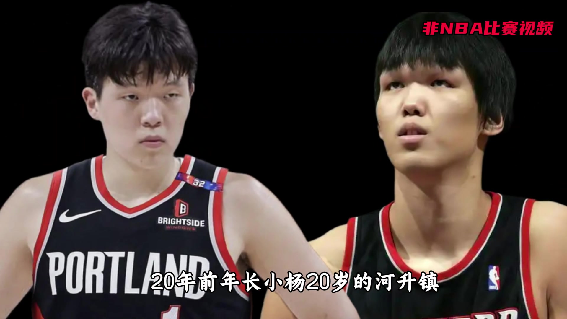 什么杨瀚森竟“撞脸”上一位波特兰亚洲中锋河升镇