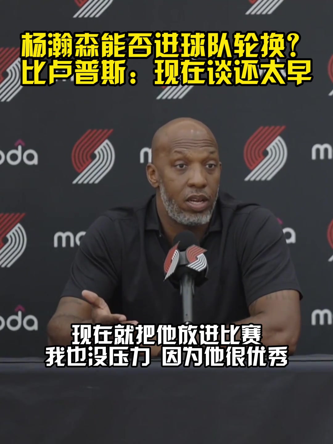 比卢普斯:我们队有很多中锋,但我现在就把杨放进比赛也没压力