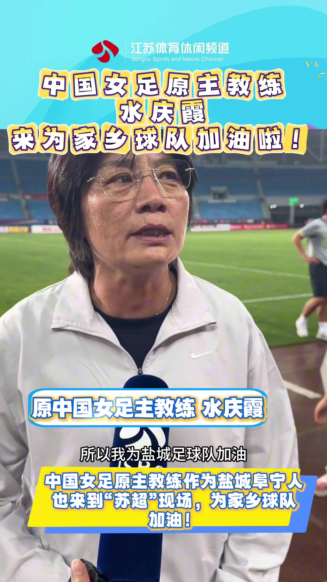 我是盐城人!水庆霞为家乡球队加油