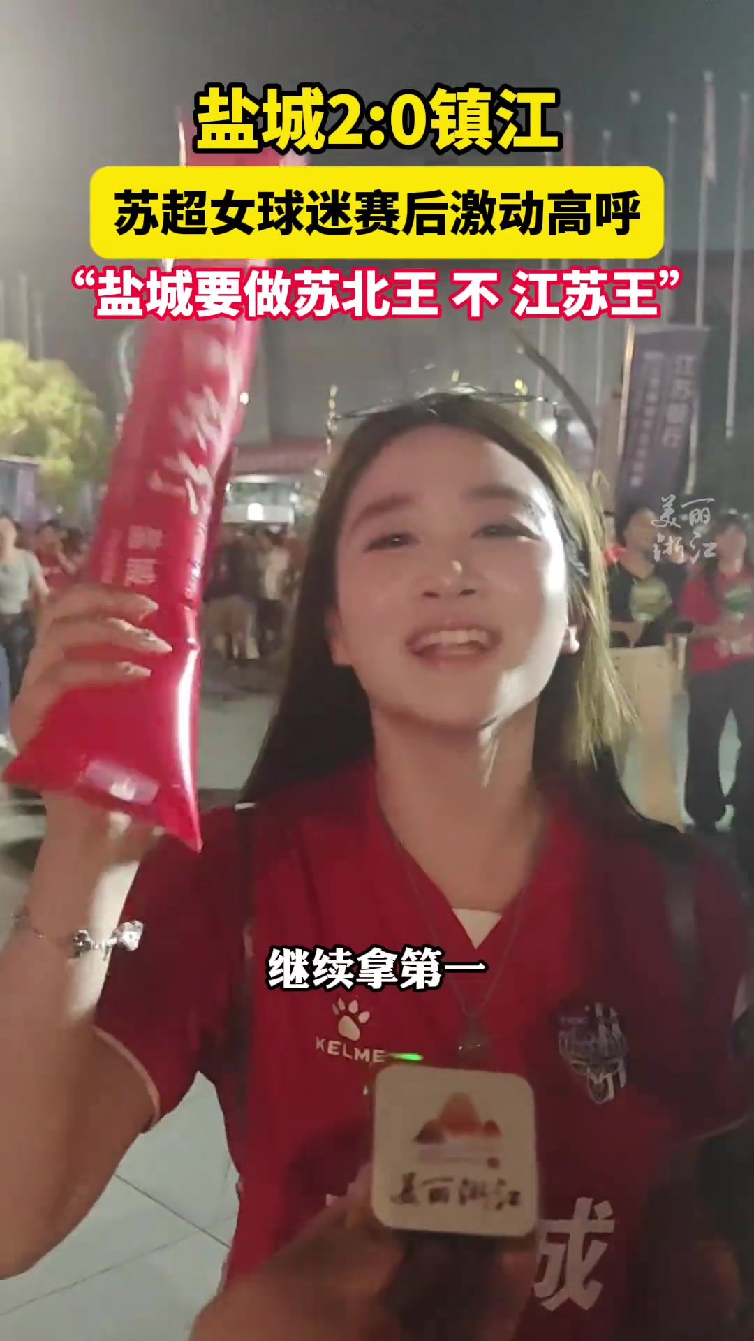苏超盐城20镇江,女球迷高喊:盐城要做江苏王