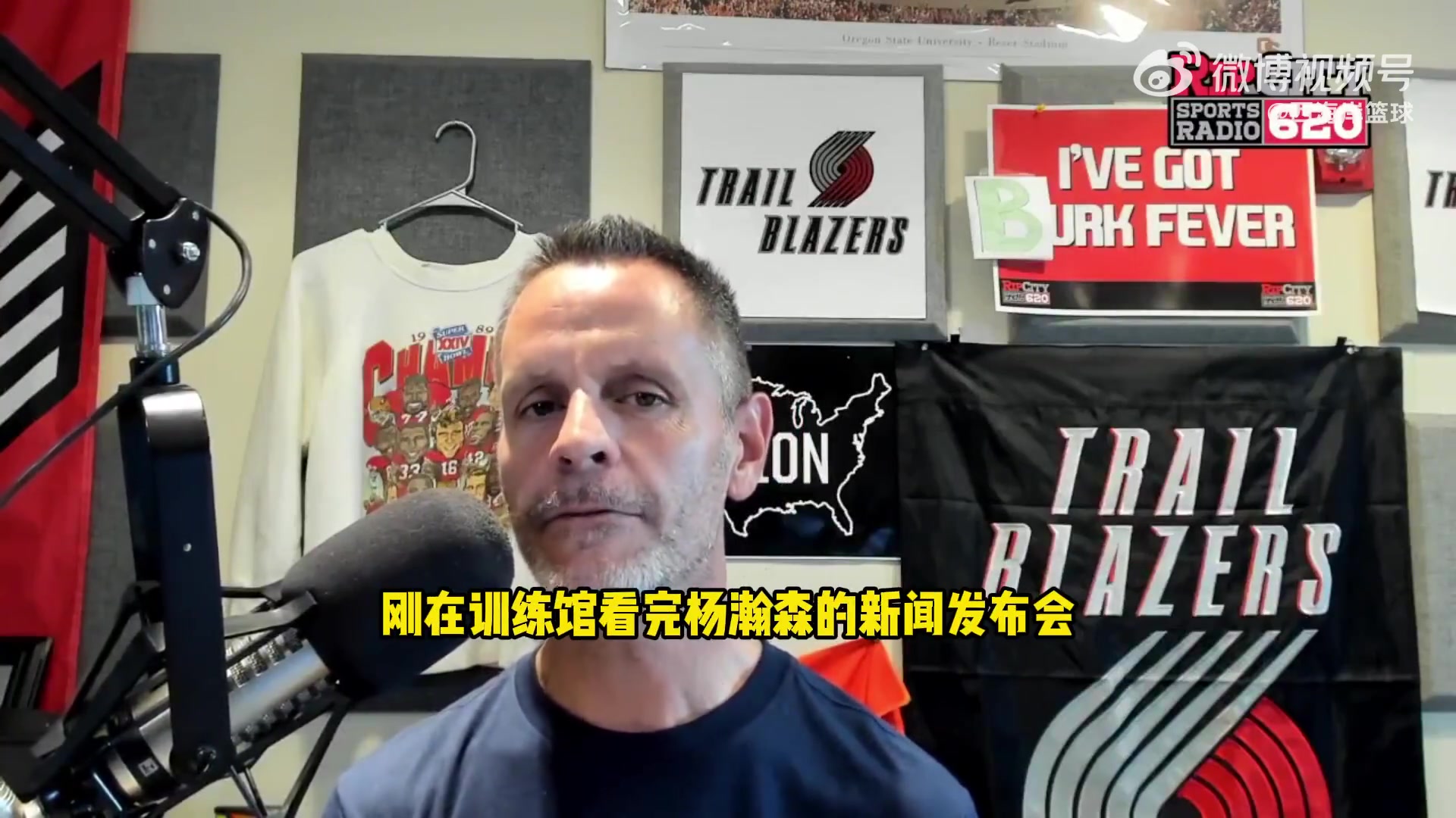 开拓者电台谈杨瀚森被质疑:开拓者助理有漂亮履历我相信他眼光