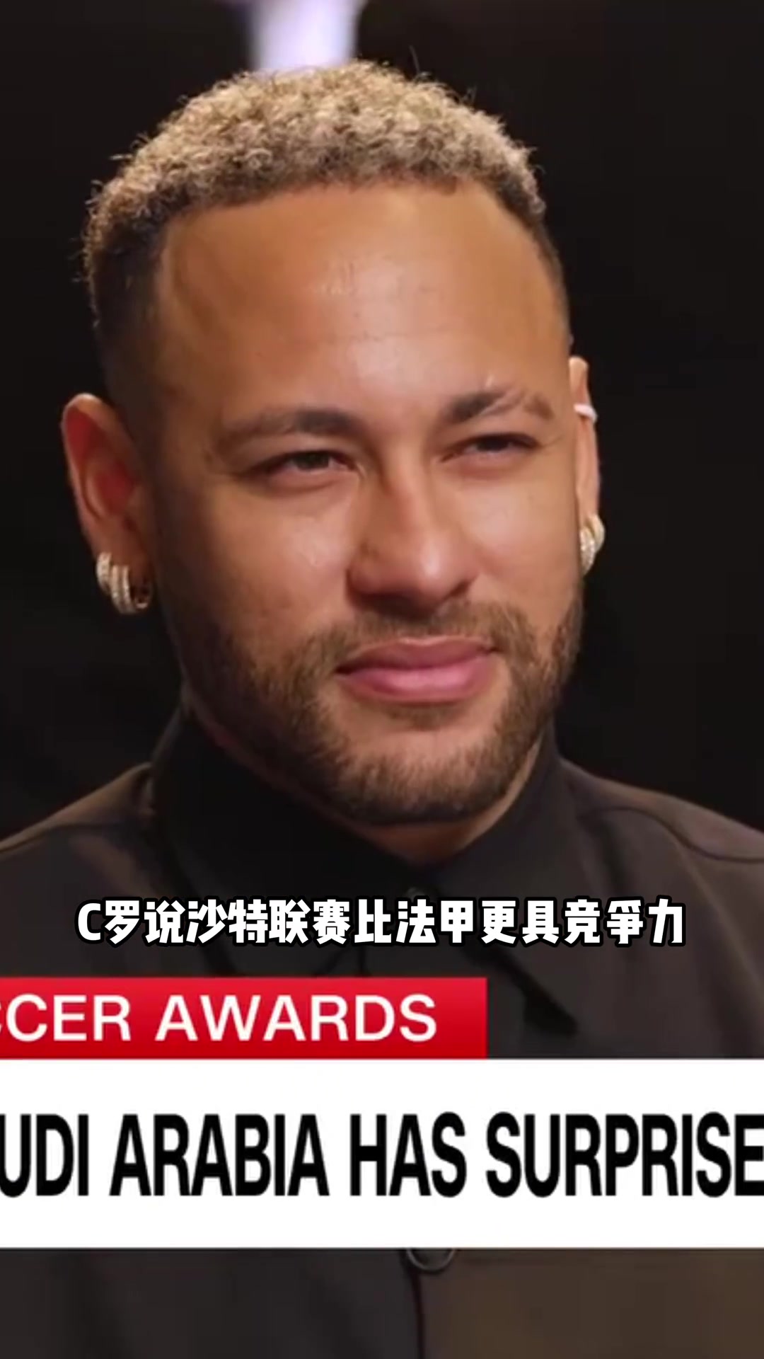 认同C罗内马尔:沙特联确实比法甲强,在那效力的球员更好