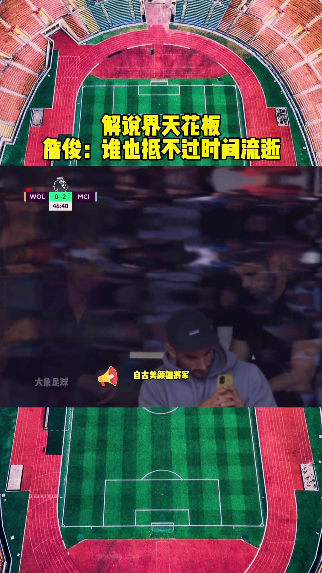 解说界天花板!詹俊:自古美颜如将军,不许人间见白头