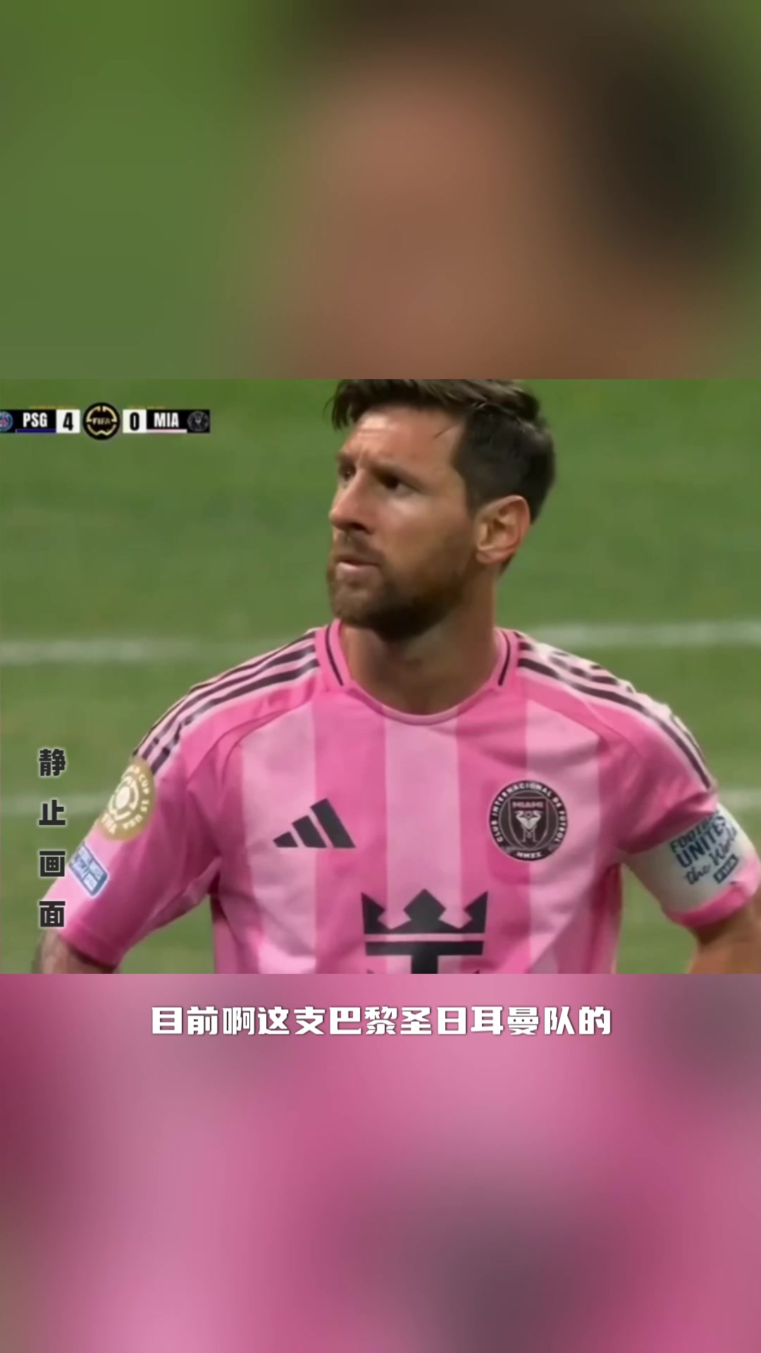 迈阿密半场被巴黎打进4球!镜头给到梅西双手叉腰有些无奈!!